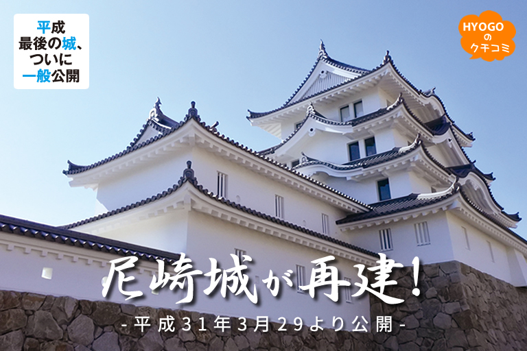 尼崎城が再建！３月２９日から公開されます。
