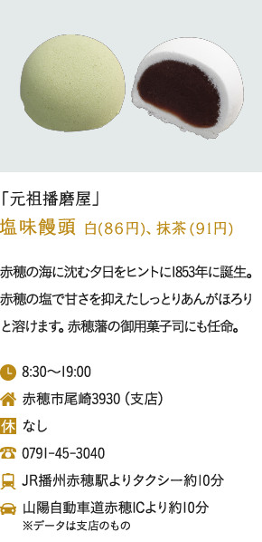 「元祖播磨屋」塩味饅頭 白(86円)、抹茶(91円)