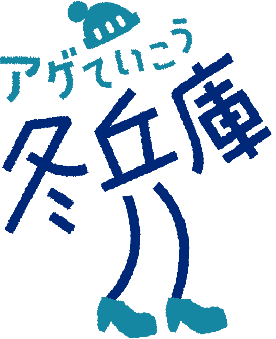 アゲていこう、冬兵庫