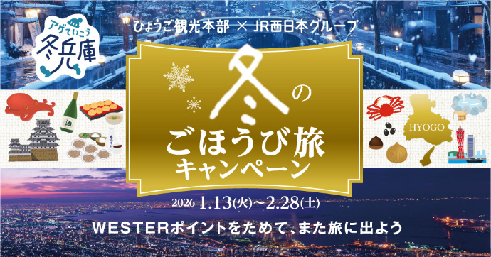 ひょうご観光本部 ✕ JR西日本グループ 冬のごほうび旅キャンペーン 2026.1.13(火)～2.28(土) WESTERポイントをためて、また旅に出よう