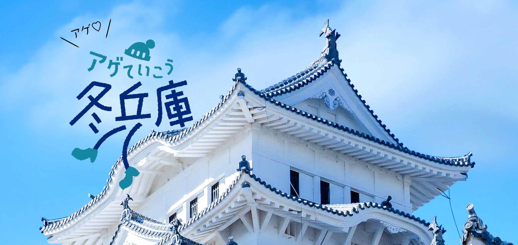 アゲていこう、冬兵庫