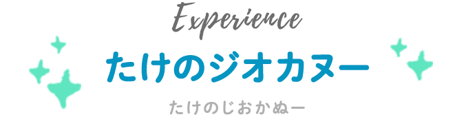 たけのジオカヌー