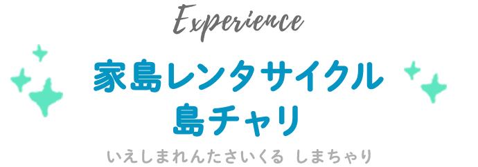 家島レンタサイクル島チャリ