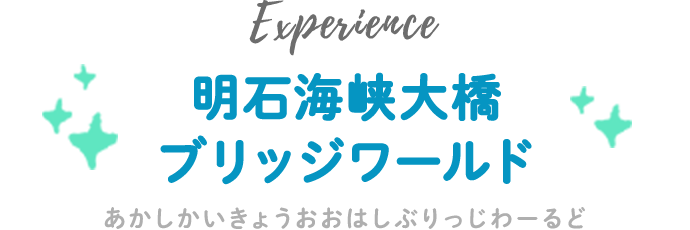 明石海峡大橋ブリッジワールド