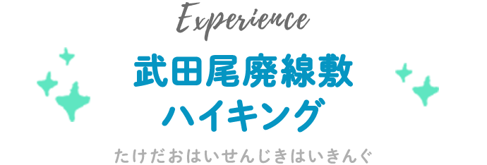 武田尾廃線敷ハイキング