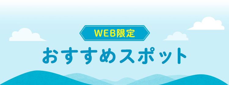 WEB限定 おすすめスポット