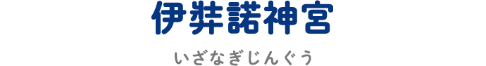 伊弉諾神宮