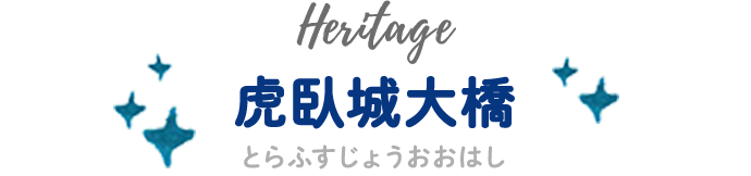 虎臥城大橋