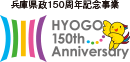 兵庫県政150周年記念事業 HYOGO 150th Anniversary