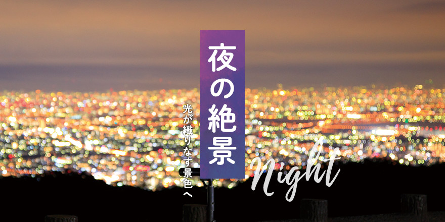 夜の絶景 光が織りなす景色へ