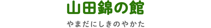 山田錦の館