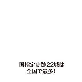 国指定史跡22城は全国で最多！