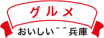 グルメおいしい兵庫