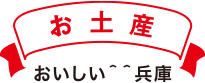 お土産おいしい兵庫