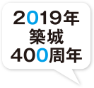 2019年築城400周年