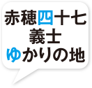 赤穂四十七義士ゆかりの地