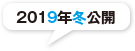 2019年冬公開