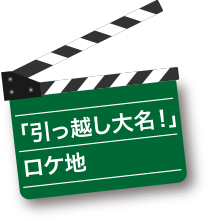 ｢引っ越し大名！」ロケ地