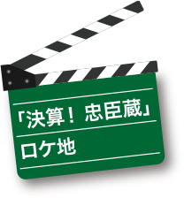 ｢決算！忠臣蔵」ロケ地