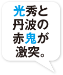 光秀と丹波の赤鬼が激突。