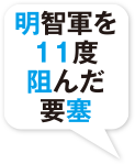 明智軍を11度阻んだ要塞