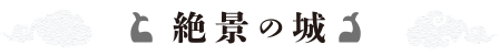 歴史が育む五国豊城