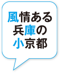 風情ある兵庫の小京都