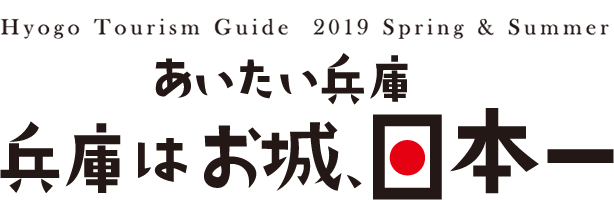 あいたい兵庫　兵庫はお城、日本一