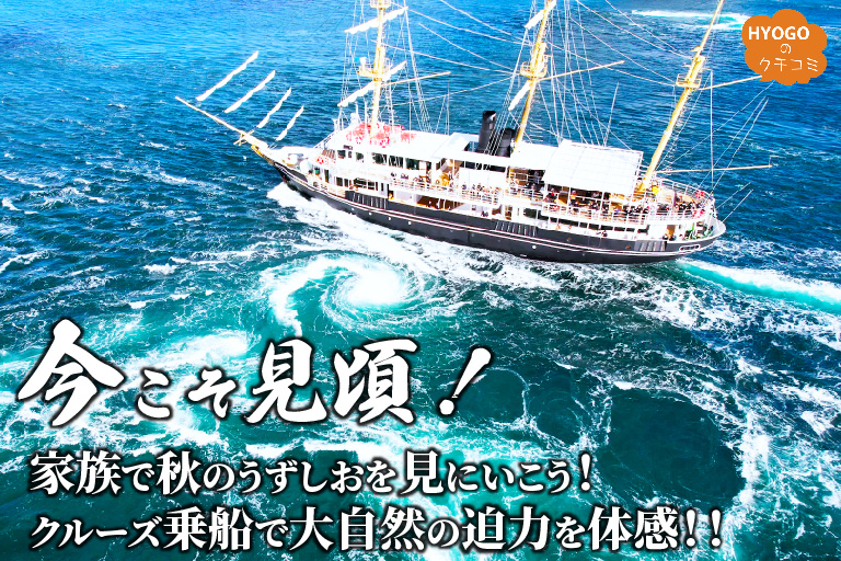 今こそ見頃！家族で秋のうずしおを見にいこう！クルーズ乗船で大自然の迫力を体感！！