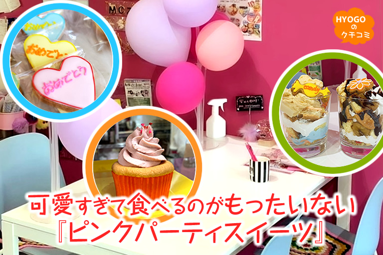 可愛すぎて食べるのがもったいない ピンクパーティスイーツ 口コミ 兵庫県公式観光サイト Hyogo ナビ ひょうごツーリズムガイド