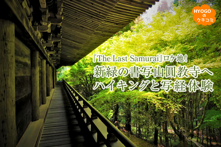 『The Last Samurai』ロケ地！―新緑の書写山圓教寺へハイキングと写経体験 ―