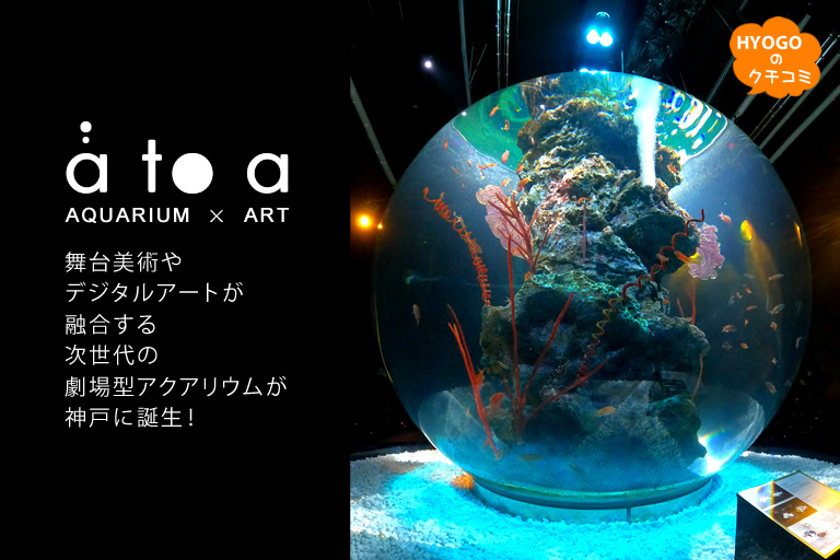 舞台美術やデジタルアートが融合する次世代の劇場型アクアリウムが神戸に誕生!- 神戸ポートミュージアム『AQUARIUM × ART átoa』-