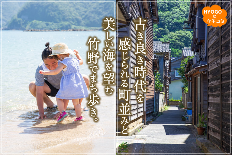 古き良き時代を感じられる町並みと美しい海を望む竹野でまち歩き 口コミ 兵庫県公式観光サイト Hyogo ナビ ひょうごツーリズムガイド