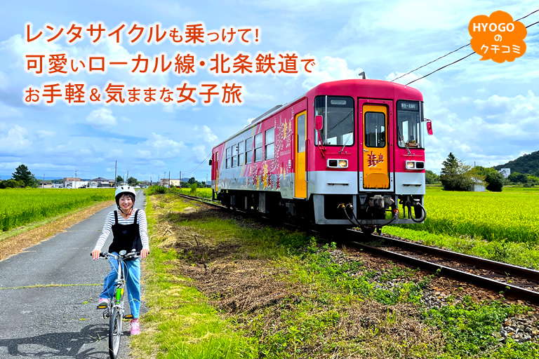 レンタサイクルも乗っけて！可愛いローカル線・北条鉄道でお手軽＆気ままな女子旅