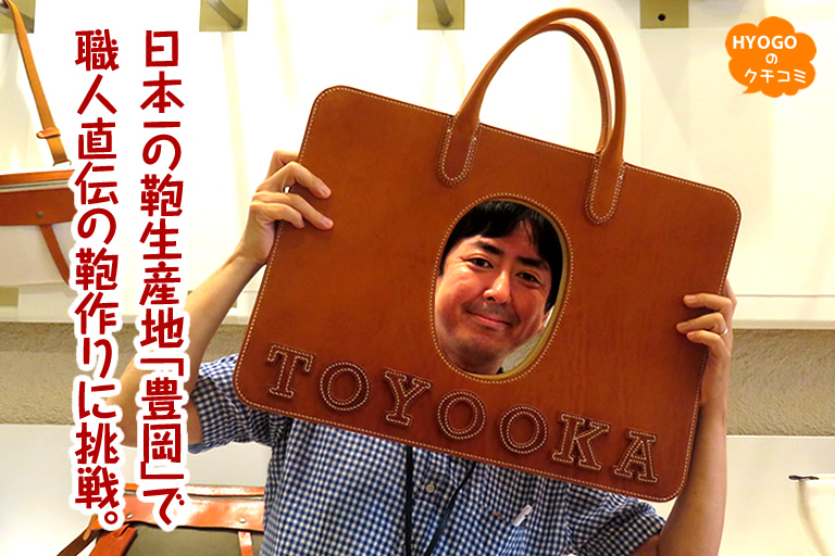 日本一の鞄生産地「豊岡」で職人直伝の鞄作りに挑戦。 | 口コミ ...