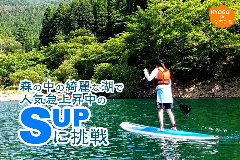 森の中の綺麗な湖で人気急上昇中のSUPに挑戦。【音水湖（引原ダム）】