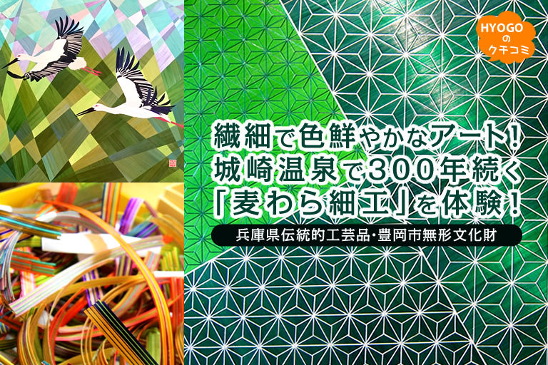 繊細で色鮮やかなアート！兵庫県伝統的工芸品・豊岡市無形文化財 城崎温泉で江戸時代から300年続く「麦わら細工」を体験！