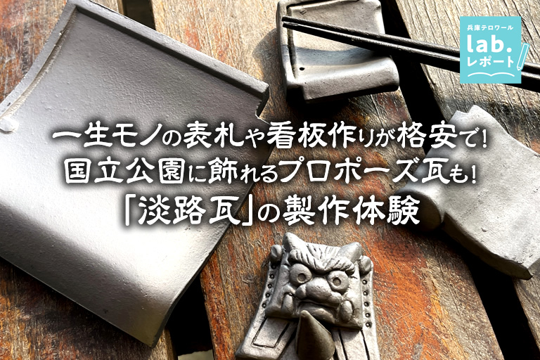 一生モノの表札や看板作りが格安で！国立公園に飾れるプロポーズ瓦も！「淡路瓦」の製作体験 -兵庫テロワール旅-