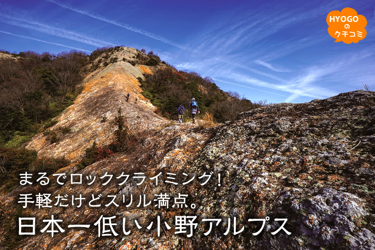 まるでロッククライミング！手軽だけどスリル満点 “日本一低い小野アルプス”