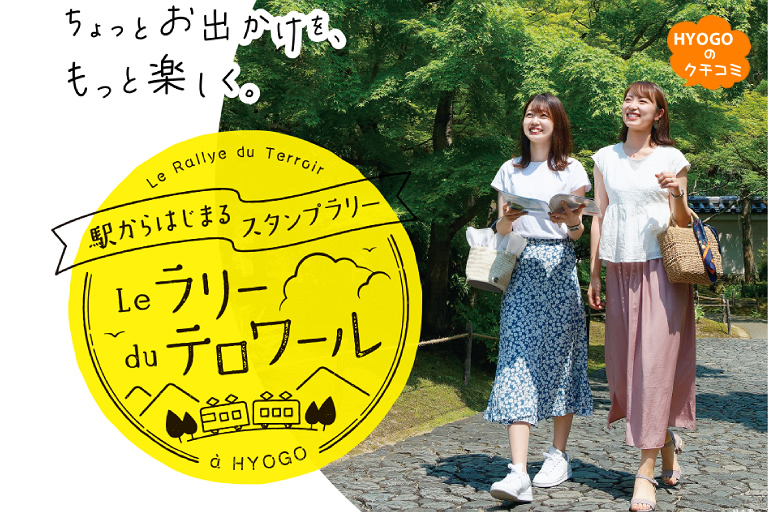 口コミ | 【公式】兵庫県観光サイト HYOGO!ナビ | 知っておきたい観光情報が盛りだくさん！