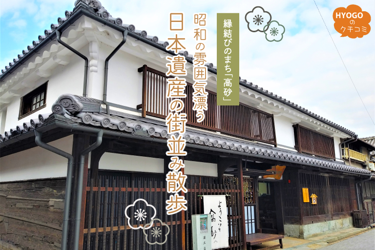 昭和の雰囲気漂う、縁結びのまち「高砂」日本遺産の街並み散歩！