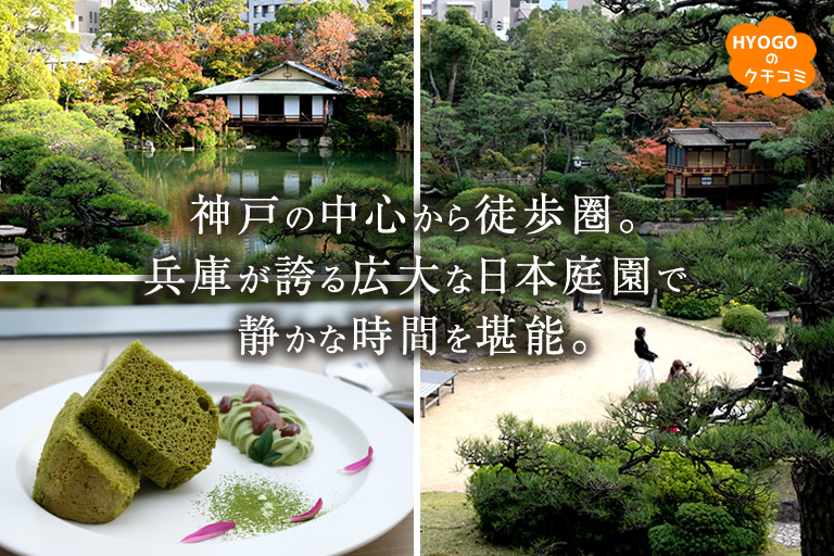 神戸の中心から徒歩圏。兵庫が誇る広大な日本庭園「相楽園」で静かな時間を堪能。
