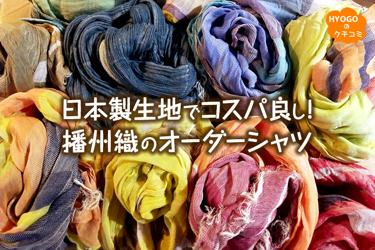 日本製生地でコスパ良し！7,000円でできる播州織のオーダーシャツ