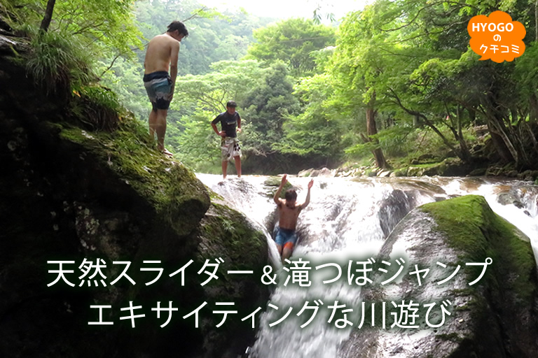 天然スライダー＆滝つぼJuｍp！エキサイティングな川遊び。【魚ヶ滝】
