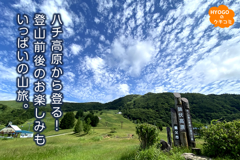 ハチ高原から登る！ 登山前後のお楽しみもいっぱいの山旅。