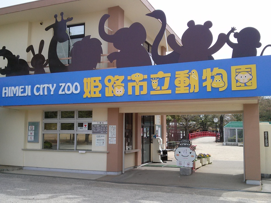 姫路 動物園