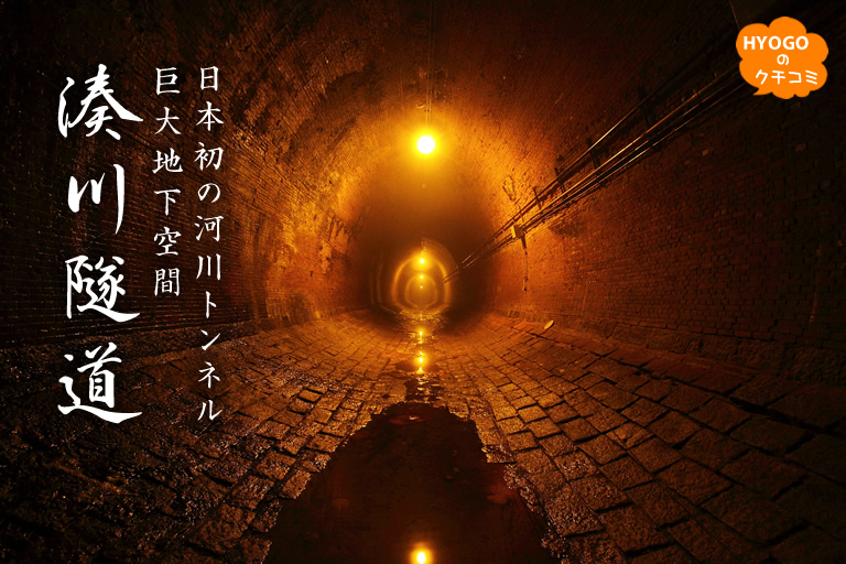 巨大地下空間 湊川隧道！