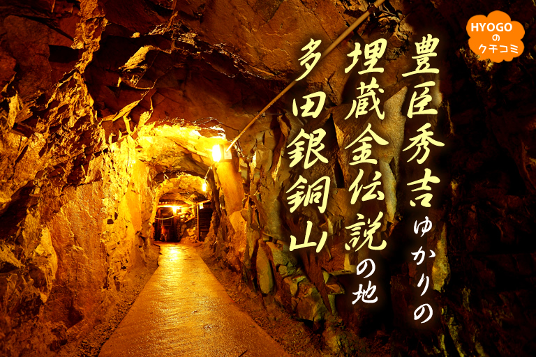 豊臣秀吉ゆかりの埋蔵金伝説の地､坑道内の見学もできる多田銀銅山