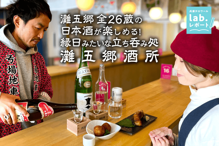 灘五郷 全26蔵の日本酒が楽しめる！縁日みたいな立ち呑み処「灘五郷酒所」大人気のヒミツ教えます -兵庫テロワール旅-