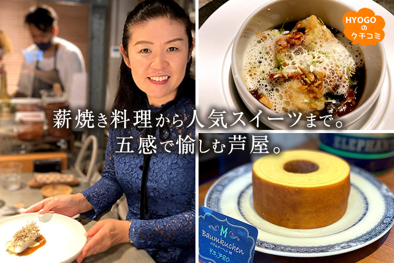 薪焼き料理から人気スイーツまで。五感で愉しむ芦屋。